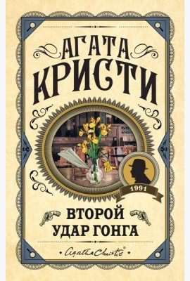 Второй удар гонга