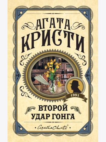 Второй удар гонга
