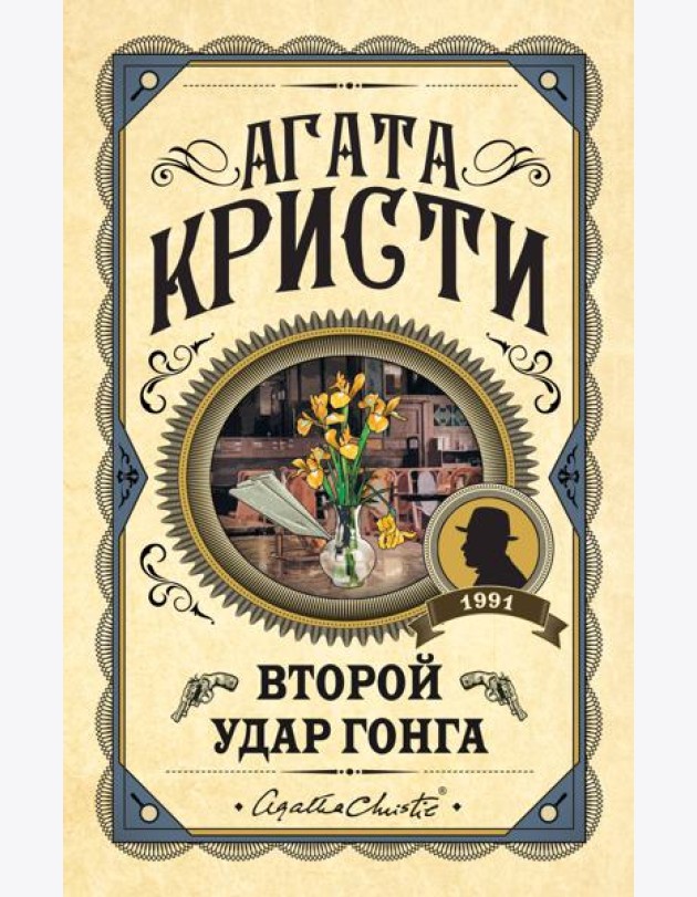 Второй удар гонга