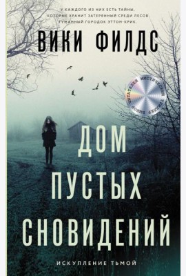 Дом пустых сновидений