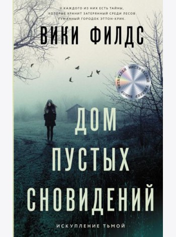 Дом пустых сновидений