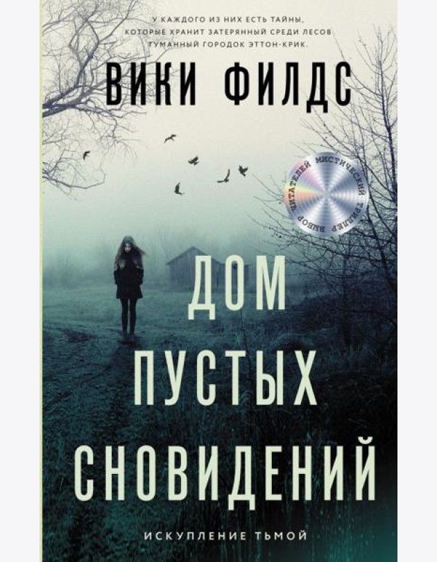 Дом пустых сновидений