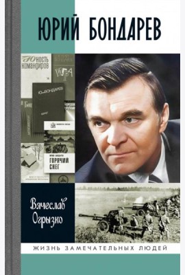 ЖЗЛ. Юрий Бондарев