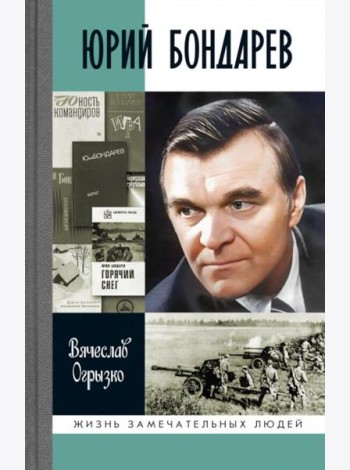 ЖЗЛ. Юрий Бондарев