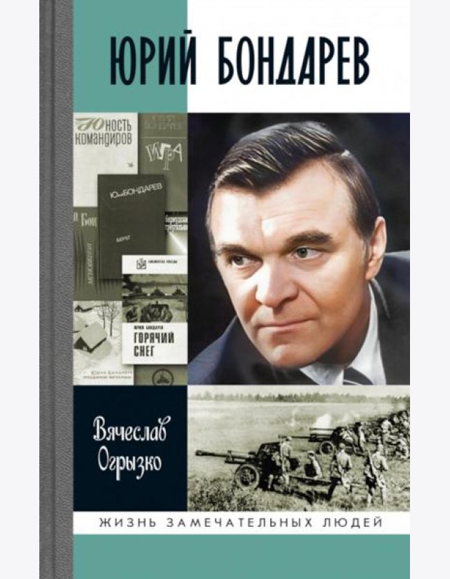 ЖЗЛ. Юрий Бондарев