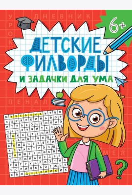 ДЕТСКИЕ КРОССВОРДЫ И ЗАДАЧКИ ДЛЯ УМА. ФИЛВОРДЫ