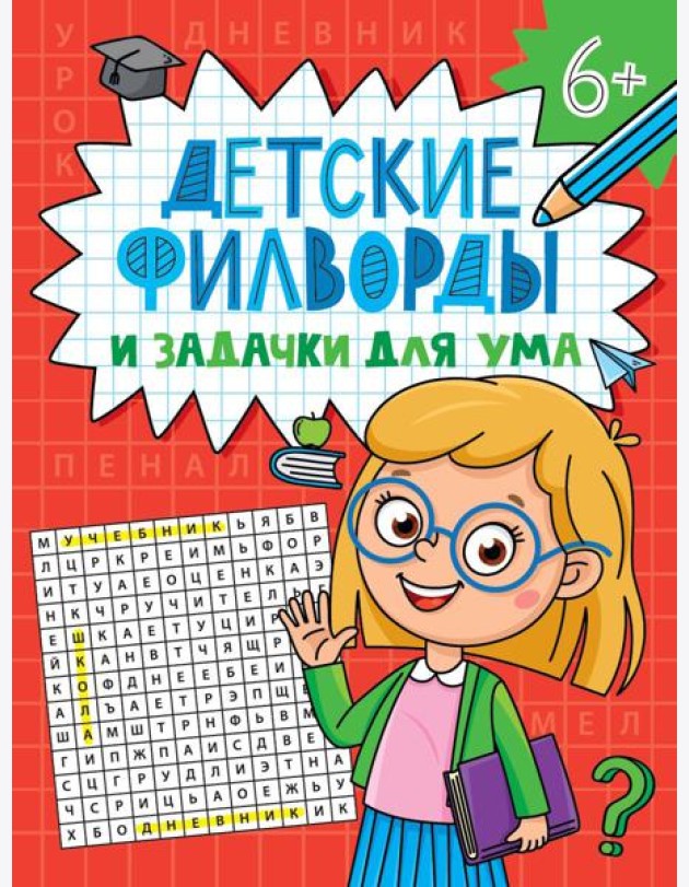 ДЕТСКИЕ КРОССВОРДЫ И ЗАДАЧКИ ДЛЯ УМА. ФИЛВОРДЫ