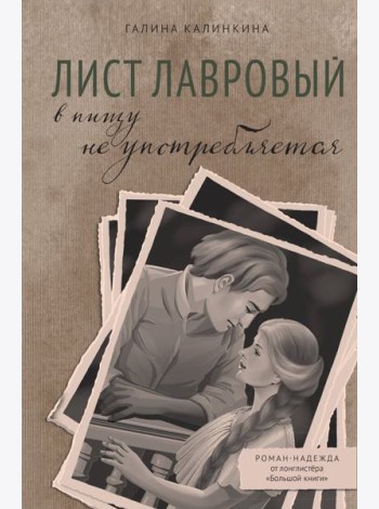 Лист лавровый в пищу не употребляется