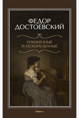 Униженные и оскорбленные