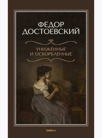 Униженные и оскорбленные