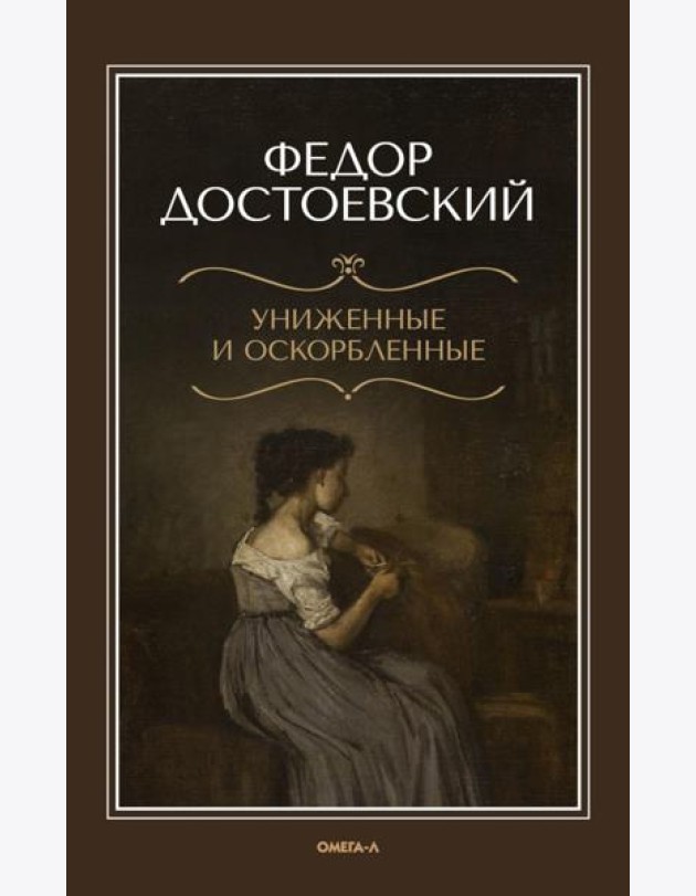 Униженные и оскорбленные