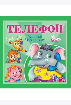 КОРНЕЙ ЧУКОВСКИЙ - ДЕТЯМ. Телефон