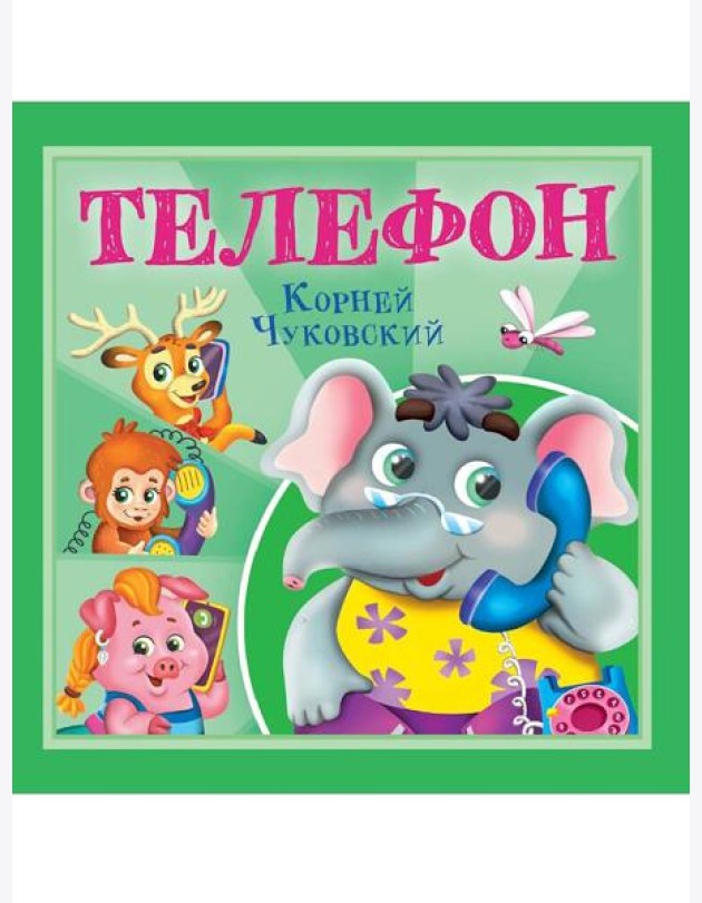 КОРНЕЙ ЧУКОВСКИЙ - ДЕТЯМ. Телефон