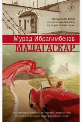 Мадагаскар. Кинематографический роман