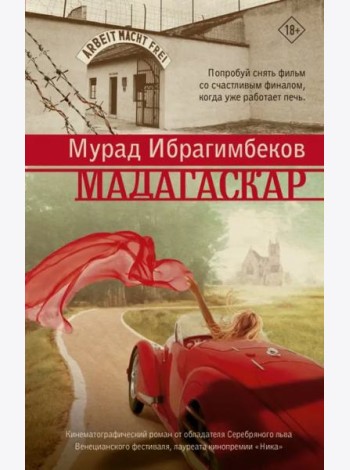 Мадагаскар. Кинематографический роман