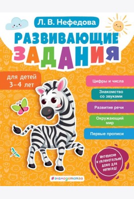 Развивающие задания для детей 3-4 лет