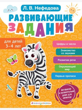Развивающие задания для детей 3-4 лет