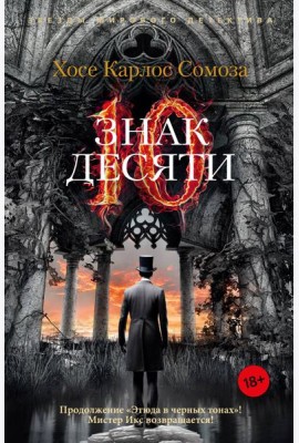 Знак Десяти