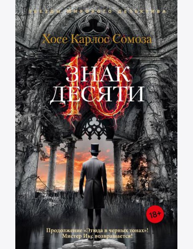 Знак Десяти