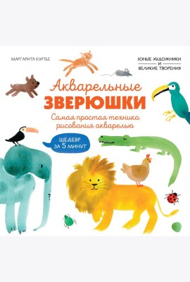 Акварельные зверюшки. Самая простая техника рисования акварелью