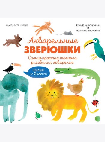 Акварельные зверюшки. Самая простая техника рисования акварелью