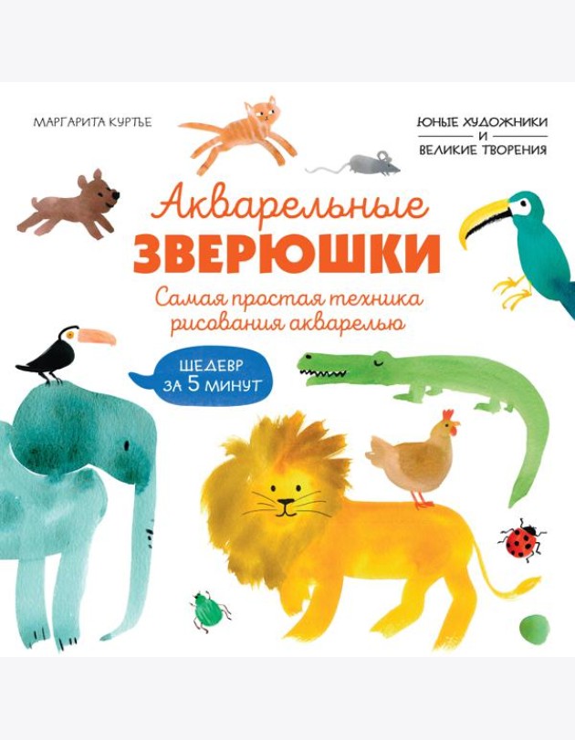 Акварельные зверюшки. Самая простая техника рисования акварелью
