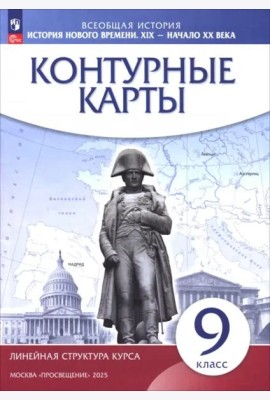 История нового времени XIX-нач.XXв 9кл Конт карты