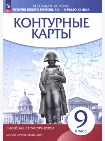 История нового времени XIX-нач.XXв 9кл Конт карты