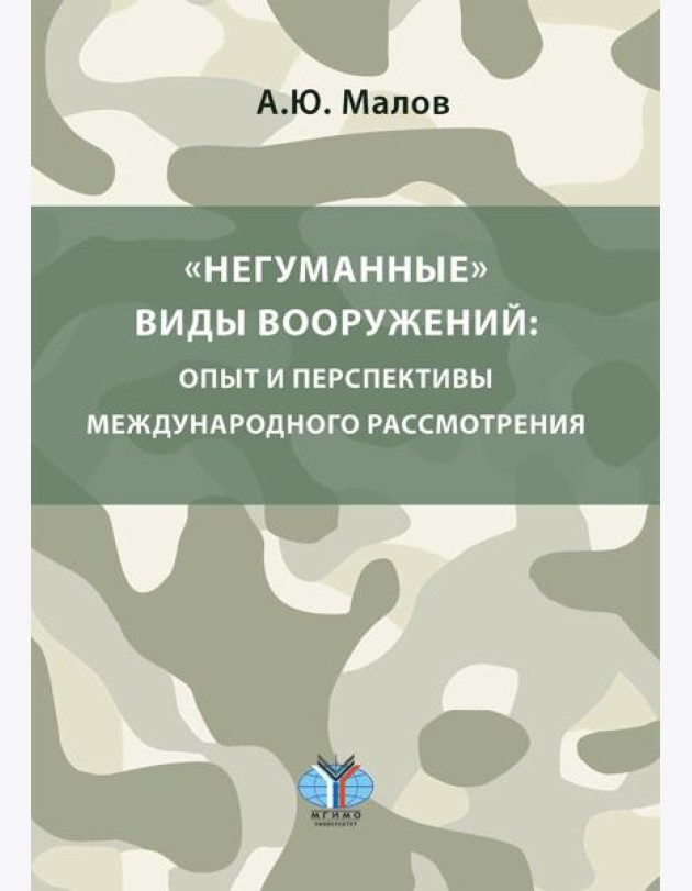 Негуманные виды вооружений: опыт и перспективы международного рассмотрения: монография
