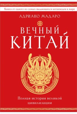 Вечный Китай. Полная история великой цивилизации