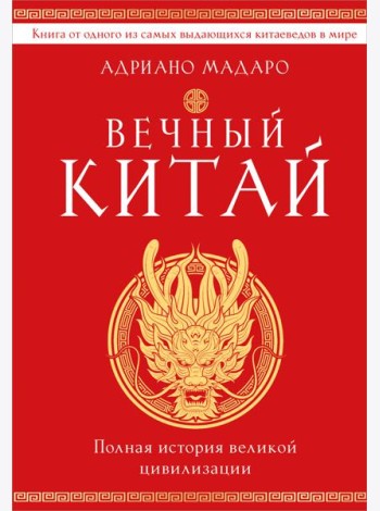 Вечный Китай. Полная история великой цивилизации