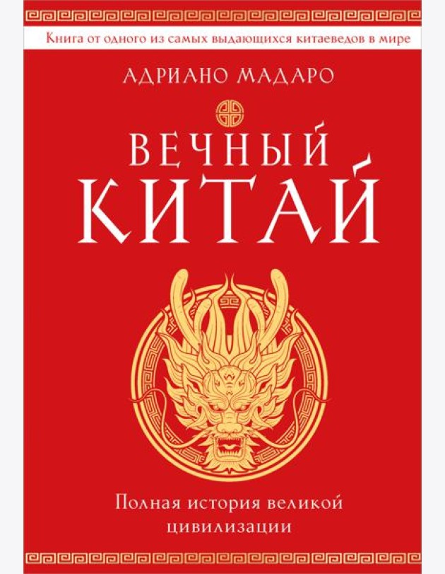 Вечный Китай. Полная история великой цивилизации