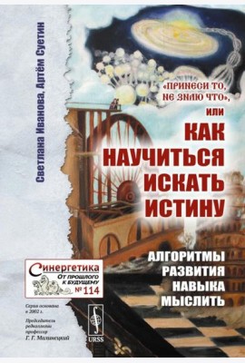 Принеси то, не знаю что, или Как научиться искать истину: Алгоритмы развития навыка мыслить