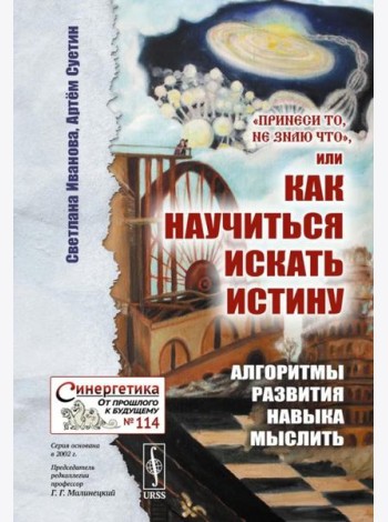 Принеси то, не знаю что, или Как научиться искать истину: Алгоритмы развития навыка мыслить