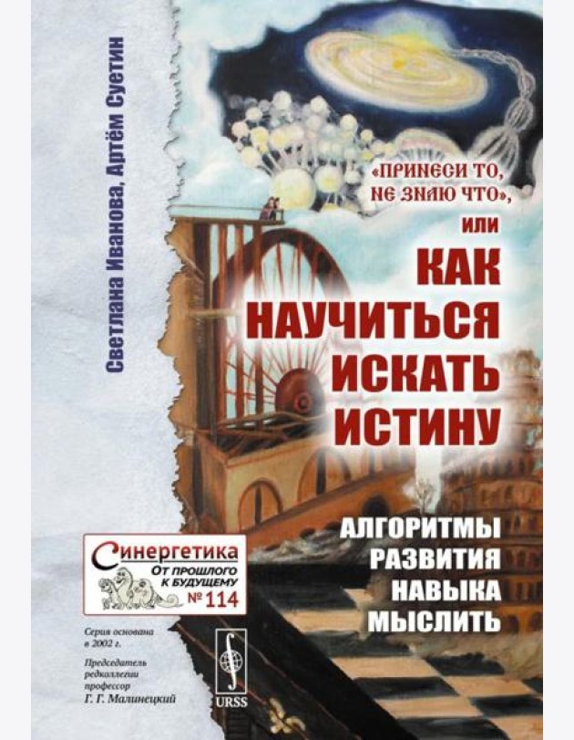 Принеси то, не знаю что, или Как научиться искать истину: Алгоритмы развития навыка мыслить