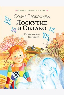 Лоскутик и Облако