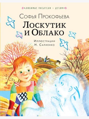 Лоскутик и Облако