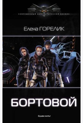 Бортовой