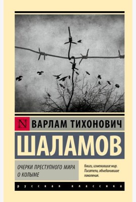 Очерки преступного мира; О Колыме