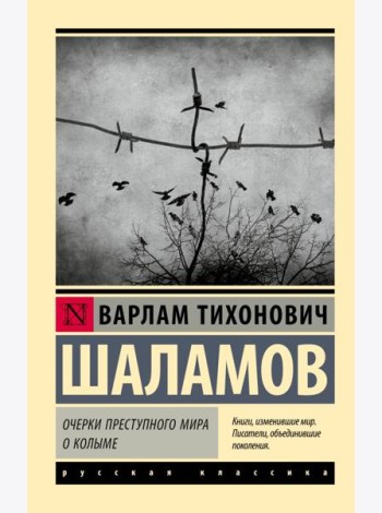 Очерки преступного мира; О Колыме