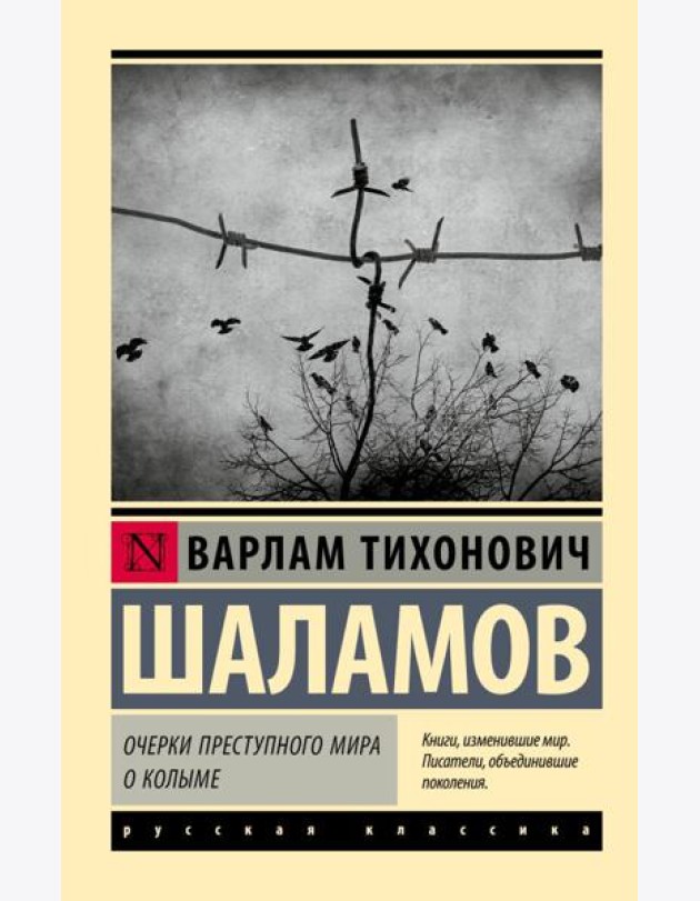 Очерки преступного мира; О Колыме