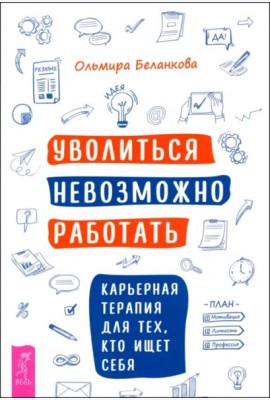 Уволиться невозможно работать. Карьерная терапия для тех, кто ищет себя (6018)