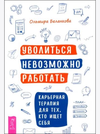 Уволиться невозможно работать. Карьерная терапия для тех, кто ищет себя (6018)