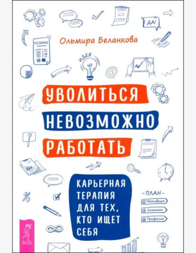 Уволиться невозможно работать. Карьерная терапия для тех, кто ищет себя (6018)