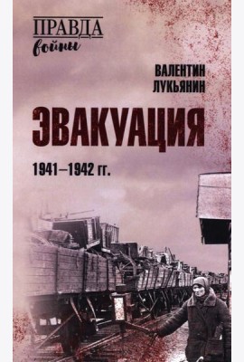 Эвакуация. 1941-1942 гг