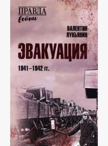 Эвакуация. 1941-1942 гг