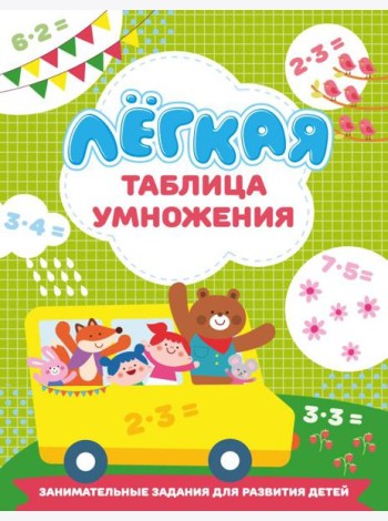 Лёгкая таблица умножения