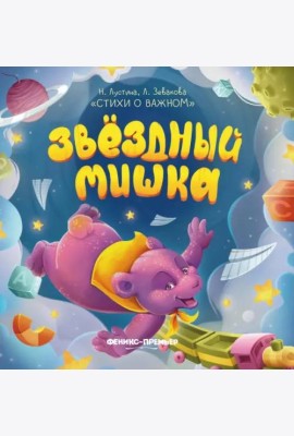 Звездный Мишка
