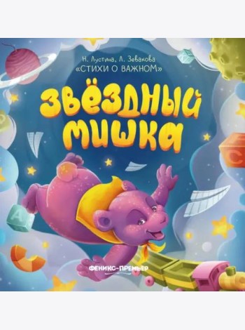 Звездный Мишка