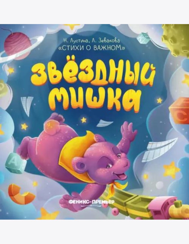Звездный Мишка